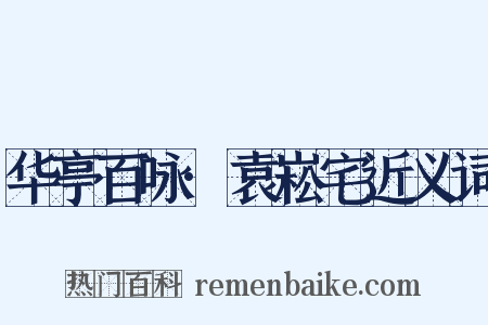 华亭百咏·袁崧宅近义词是什么意思的图片